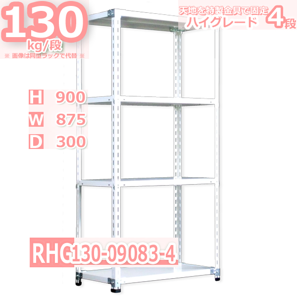 スチールラック  幅87×奥行30×高さ90cm 4段  耐荷重130kg/段 ハイグレード 中軽量     W87×D30×H90cmスチール棚 業務用 収納棚 整理棚 ラック