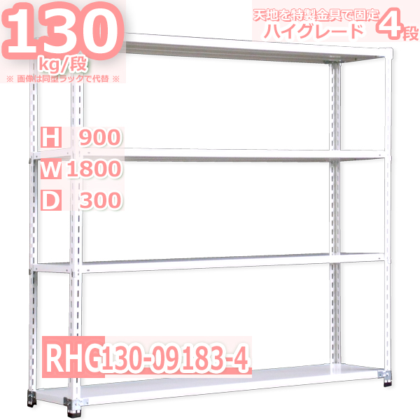 スチールラック  幅180×奥行30×高さ90cm 4段  耐荷重130kg/段 ハイグレード 中軽量     W180×D30×H90cmスチール棚 業務用 収納棚 整理棚 ラック