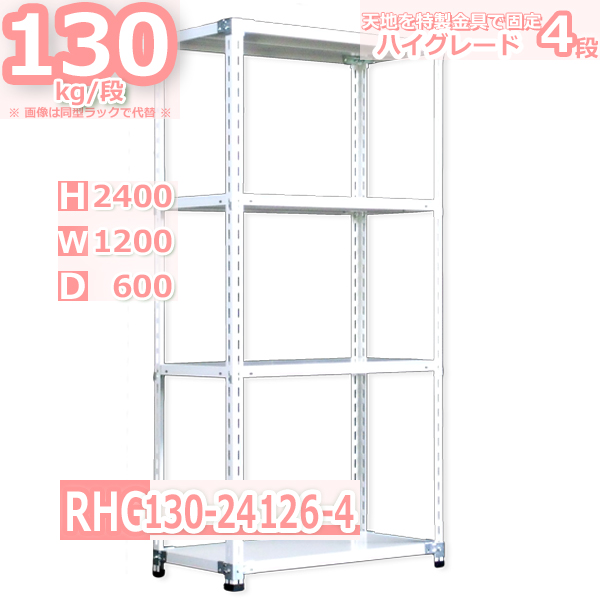 スチールラック  幅120×奥行60×高さ240cm 4段  耐荷重130kg/段 ハイグレード 中軽量     W120×D60×H240cmスチール棚 業務用 収納棚 整理棚 ラック