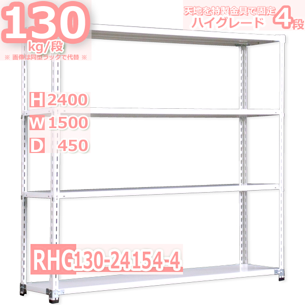 スチールラック  幅150×奥行45×高さ240cm 4段  耐荷重130kg/段 ハイグレード 中軽量     W150×D45×H240cmスチール棚 業務用 収納棚 整理棚 ラック