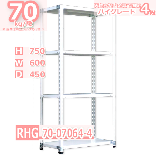 スチールラック  幅60×奥行45×高さ75cm 4段  耐荷重70kg/段 ハイグレード 中軽量     W60×D45×H75cmスチール棚 業務用 収納棚 整理棚 ラック