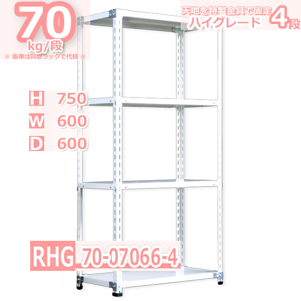 スチールラック 幅60×奥行60×高さ75cm 4段 耐荷重70kg/段 ハイグレード