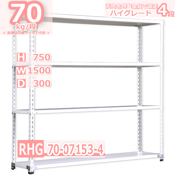スチールラック  幅150×奥行30×高さ75cm 4段  耐荷重70kg/段 ハイグレード 中軽量     W150×D30×H75cmスチール棚 業務用 収納棚 整理棚 ラック