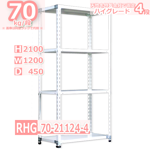 スチールラック  幅120×奥行45×高さ210cm 4段  耐荷重70kg/段 ハイグレード 中軽量     W120×D45×H210cmスチール棚 業務用 収納棚 整理棚 ラック