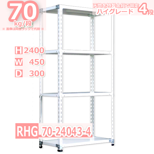 スチールラック  幅45×奥行30×高さ240cm 4段  耐荷重70kg/段 ハイグレード 中軽量     W45×D30×H240cmスチール棚 業務用 収納棚 整理棚 ラック