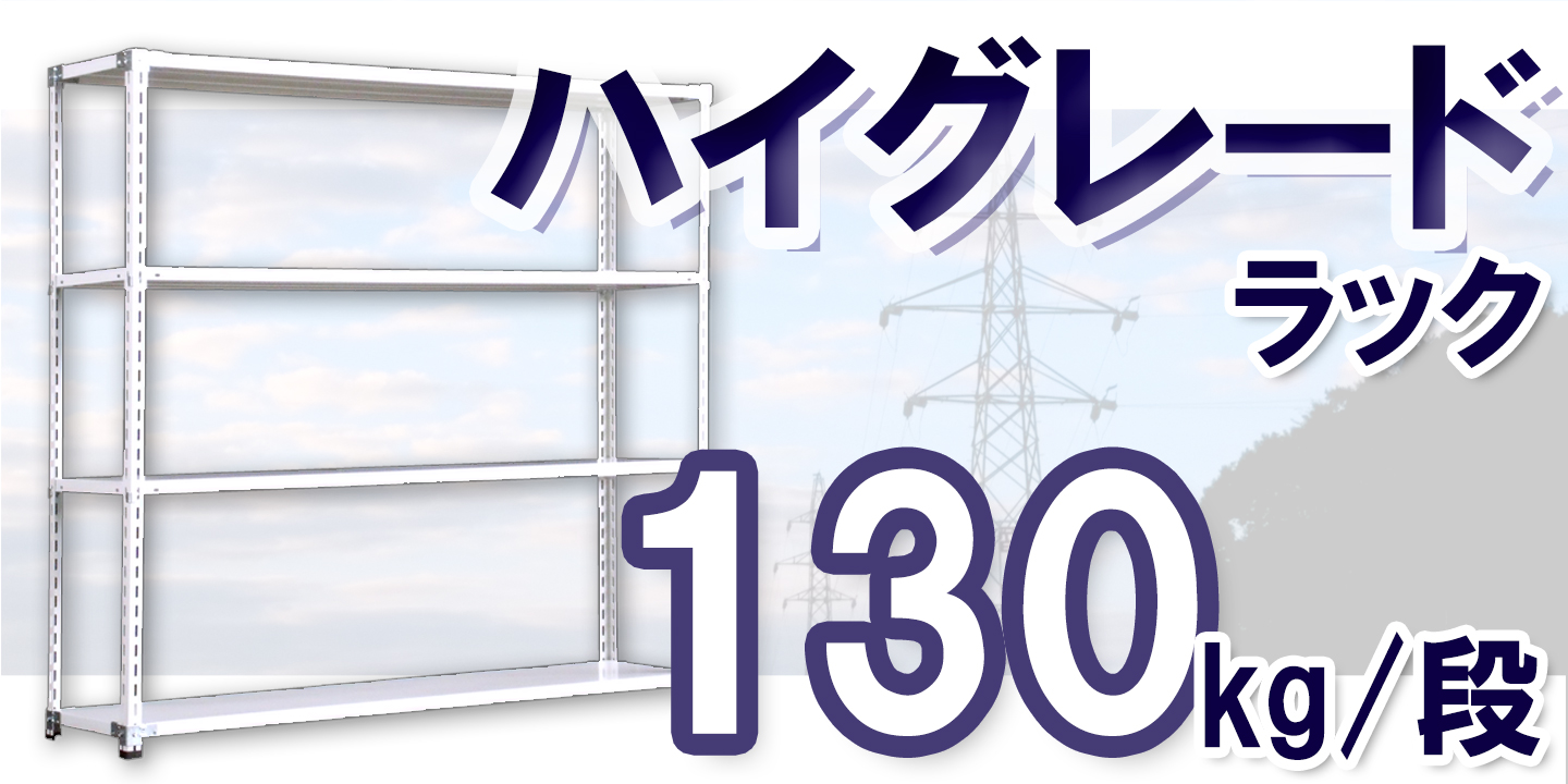 業務用スチールラック　幅150×奥行45×高さ90cm 4段 送料無料】<br>ボード棚 4段<br>幅90×奥行45×高さ150cm<br