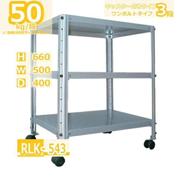 スチールラック 幅50cm ト RLK-543 40kg/段 H660xW500xD400 3段 収納