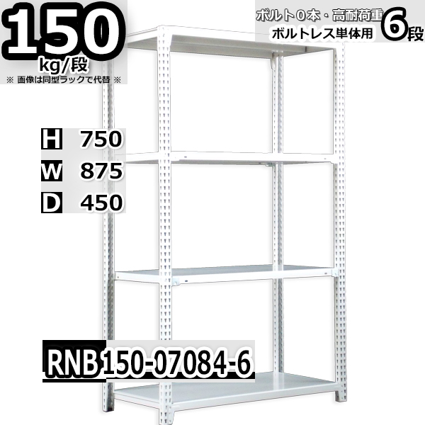 スチールラック   幅87×奥行45×高さ75cm 6段  耐荷重150kg/段 中量棚 業務用 ボルトレス   W87×D45×H75cm単体用(支柱４本)　スチール棚 収納 棚