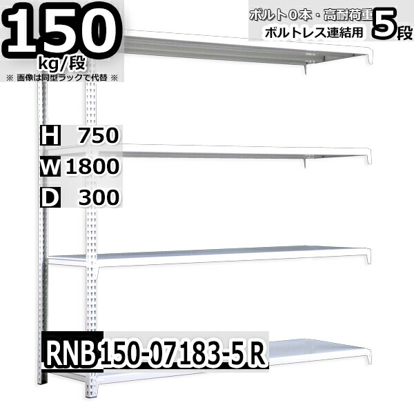 スチールラック   幅180×奥行30×高さ75cm 5段  耐荷重150kg/段 中量棚 業務用 ボルトレス    W180×D30×H75cm連結用(支柱２本)　スチール棚 収納 棚