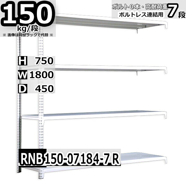 スチールラック   幅180×奥行45×高さ75cm 7段  耐荷重150kg/段 中量棚 業務用 ボルトレス    W180×D45×H75cm連結用(支柱２本)　スチール棚 収納 棚