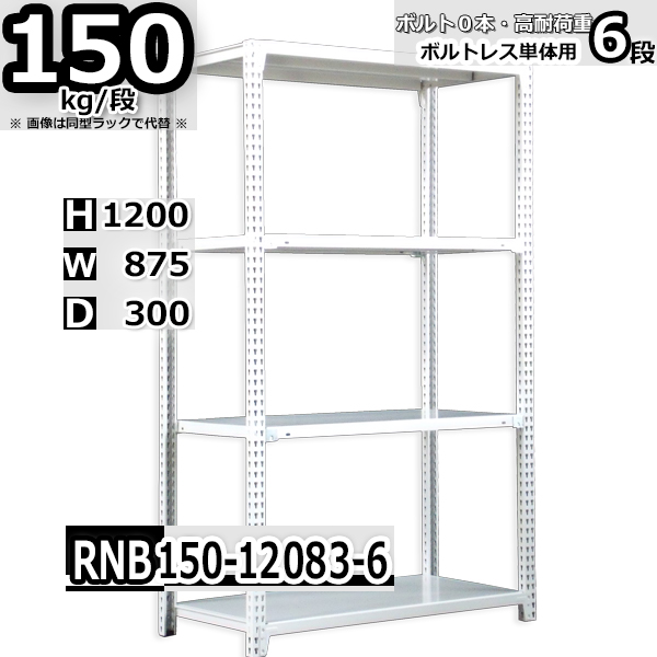 スチールラック   幅87×奥行30×高さ120cm 6段  耐荷重150kg/段 中量棚 業務用 ボルトレス   W87×D30×H120cm単体用(支柱４本)　スチール棚 収納 棚