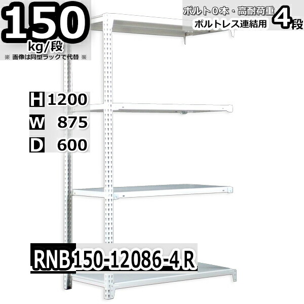 スチールラック   幅87×奥行60×高さ120cm 4段  耐荷重150kg/段 中量棚 業務用 ボルトレス    W87×D60×H120cm連結用(支柱２本)　スチール棚 収納 棚