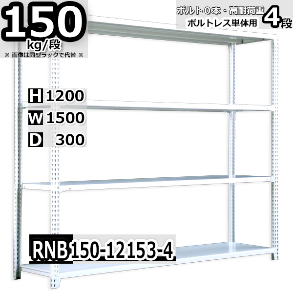 スチールラック   幅150×奥行30×高さ120cm 4段  耐荷重150kg/段 中量棚 業務用 ボルトレス   W150×D30×H120cm単体用(支柱４本)　スチール棚 収納 棚