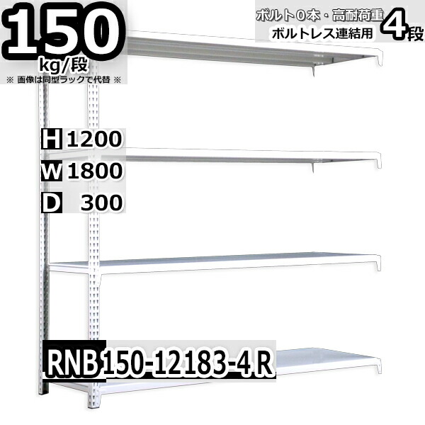 スチールラック   幅180×奥行30×高さ120cm 4段  耐荷重150kg/段 中量棚 業務用 ボルトレス    W180×D30×H120cm連結用(支柱２本)　スチール棚 収納 棚