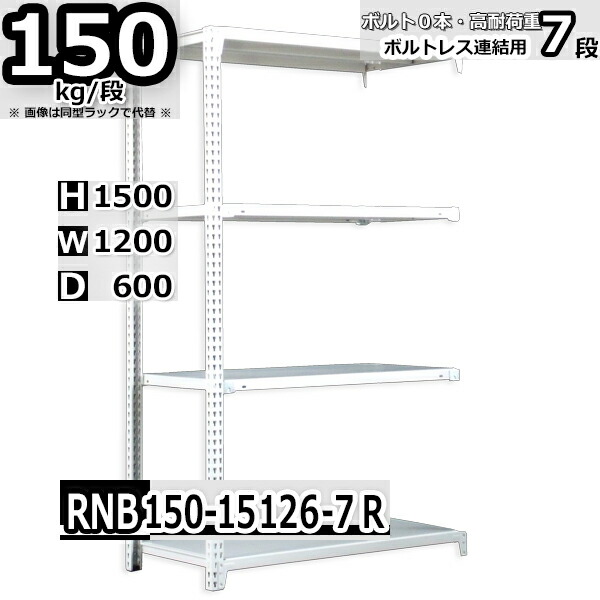 スチールラック   幅120×奥行60×高さ150cm 7段  耐荷重150kg/段 中量棚 業務用 ボルトレス    W120×D60×H150cm連結用(支柱２本)　スチール棚 収納 棚