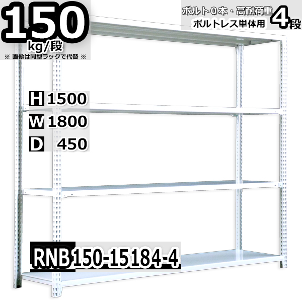 スチールラック   幅180×奥行45×高さ150cm 4段  耐荷重150kg/段 中量棚 業務用 ボルトレス   W180×D45×H150cm単体用(支柱４本)　スチール棚 収納 棚
