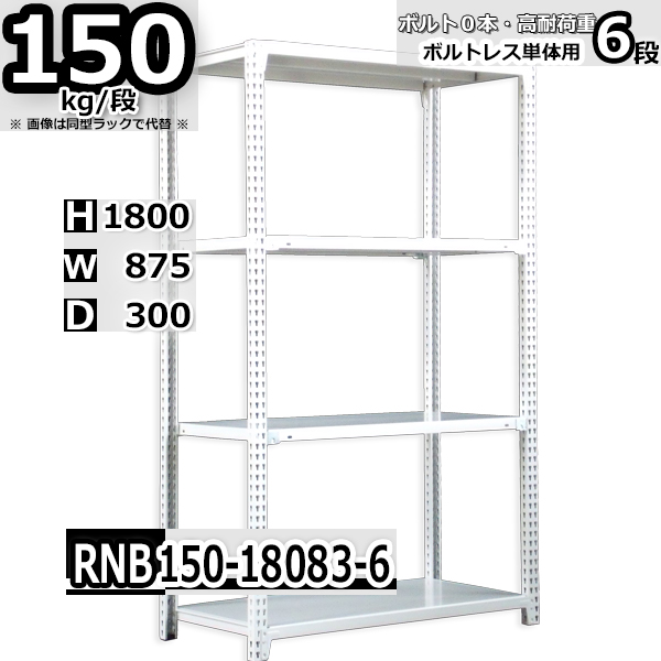 スチールラック   幅87×奥行30×高さ180cm 6段  耐荷重150kg/段 中量棚 業務用 ボルトレス   W87×D30×H180cm単体用(支柱４本)　スチール棚 収納 棚