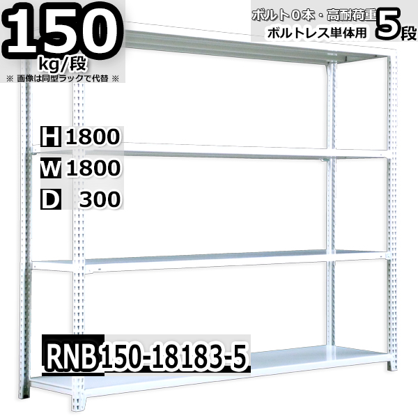 スチールラック   幅180×奥行30×高さ180cm 5段  耐荷重150kg/段 中量棚 業務用 ボルトレス   W180×D30×H180cm単体用(支柱４本)　スチール棚 収納 棚