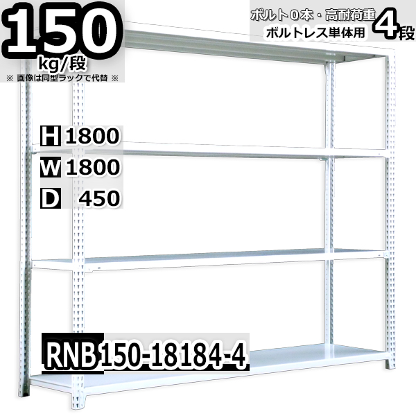 スチールラック 幅180×奥行45×高さ180cm 4段 耐荷重150kg/段 中量棚