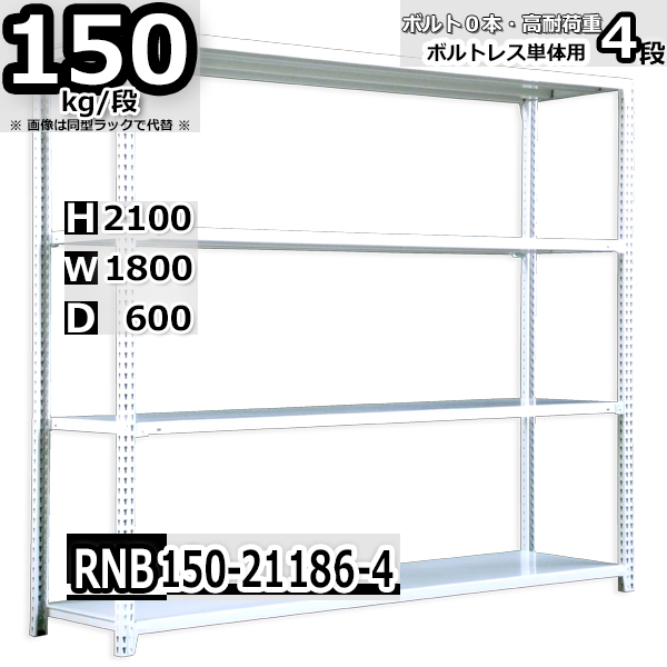 スチールラック 幅180×奥行60×高さ210cm 4段 耐荷重150kg/段 中量棚