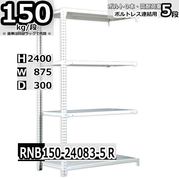 スチールラック   幅87×奥行30×高さ240cm 5段  耐荷重150kg/段 中量棚 業務用 ボルトレス    W87×D30×H240cm連結用(支柱２本)　スチール棚 収納 棚