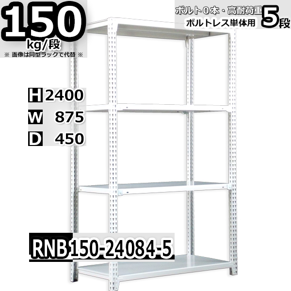 スチールラック   幅87×奥行45×高さ240cm 5段  耐荷重150kg/段 中量棚 業務用 ボルトレス   W87×D45×H240cm単体用(支柱４本)　スチール棚 収納 棚