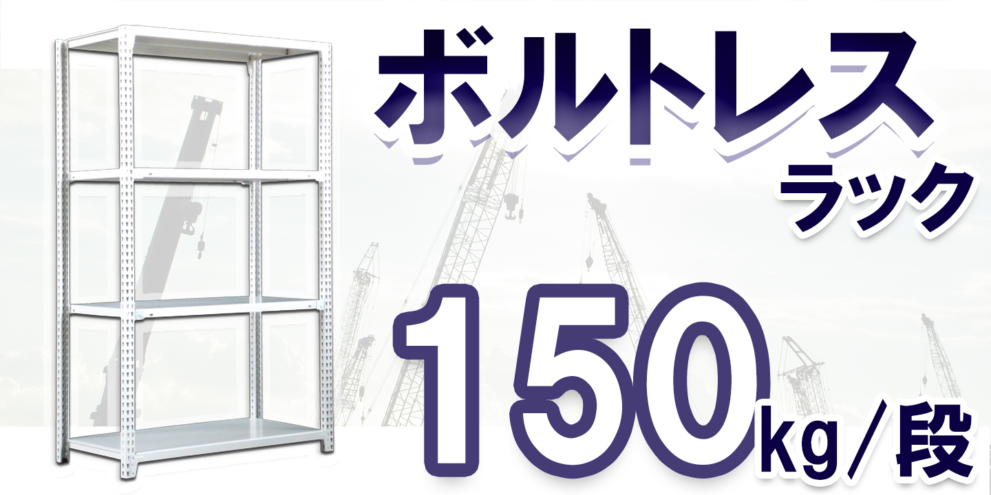 スチール棚 ボルトレス用 追加棚板 150kg...の詳細画像2