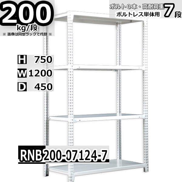 スチールラック 幅120×奥行45×高さ75cm 7段 耐荷重200kg/段 中量棚 業務用 ボルトレス W120×D45×H75cm単体用(支柱４本)　スチール棚 収納 棚