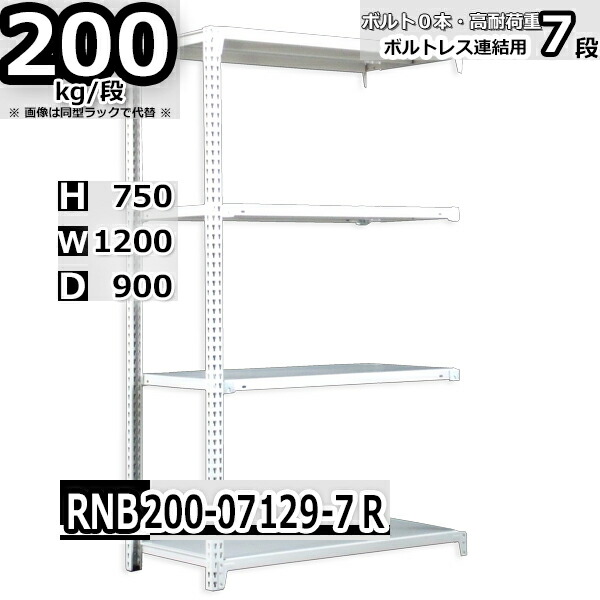 スチールラック   幅120×奥行90×高さ75cm 7段  耐荷重200kg/段 中量棚 業務用 ボルトレス    W120×D90×H75cm連結用(支柱２本)　スチール棚 収納 棚
