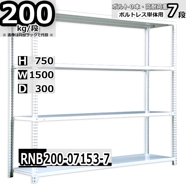 スチールラック   幅150×奥行30×高さ75cm 7段  耐荷重200kg/段 中量棚 業務用 ボルトレス   W150×D30×H75cm単体用(支柱４本)　スチール棚 収納 棚
