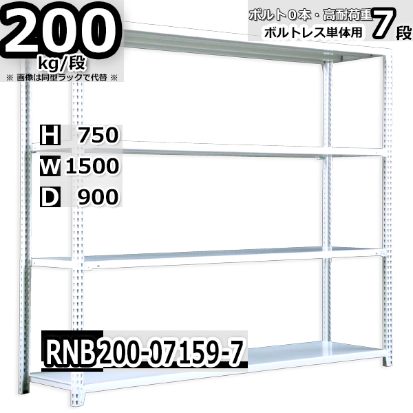 スチールラック   幅150×奥行90×高さ75cm 7段  耐荷重200kg/段 中量棚 業務用 ボルトレス   W150×D90×H75cm単体用(支柱４本)　スチール棚 収納 棚