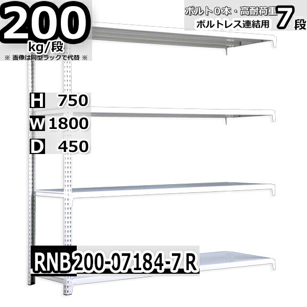 スチールラック 幅180×奥行45×高さ75cm 7段 耐荷重200kg/段 中量棚 業務用 ボルトレス W180×D45×H75cm連結用(支柱２本)　スチール棚 収納 棚