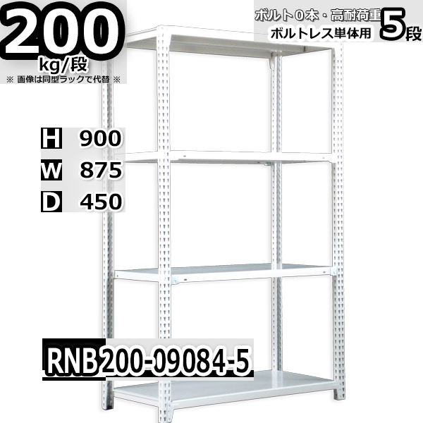 スチールラック   幅87×奥行45×高さ90cm 5段  耐荷重200kg/段 中量棚 業務用 ボルトレス   W87×D45×H90cm単体用(支柱４本)　スチール棚 収納 棚