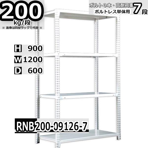 スチールラック   幅120×奥行60×高さ90cm 7段  耐荷重200kg/段 中量棚 業務用 ボルトレス   W120×D60×H90cm単体用(支柱４本)　スチール棚 収納 棚