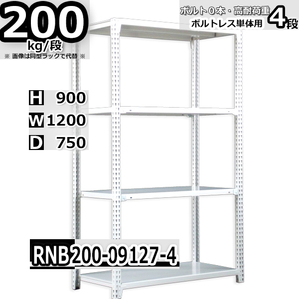 スチールラック   幅120×奥行75×高さ90cm 4段  耐荷重200kg/段 中量棚 業務用 ボルトレス   W120×D75×H90cm単体用(支柱４本)　スチール棚 収納 棚