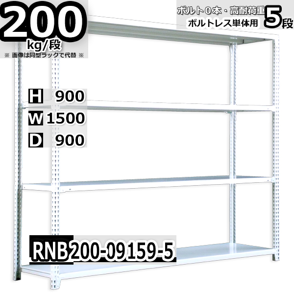 スチールラック   幅150×奥行90×高さ90cm 5段  耐荷重200kg/段 中量棚 業務用 ボルトレス   W150×D90×H90cm単体用(支柱４本)　スチール棚 収納 棚