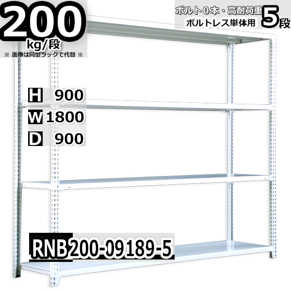 スチールラック   幅180×奥行90×高さ90cm 5段  耐荷重200kg/段 中量棚 業務用 ボルトレス   W180×D90×H90cm単体用(支柱４本)　スチール棚 収納 棚