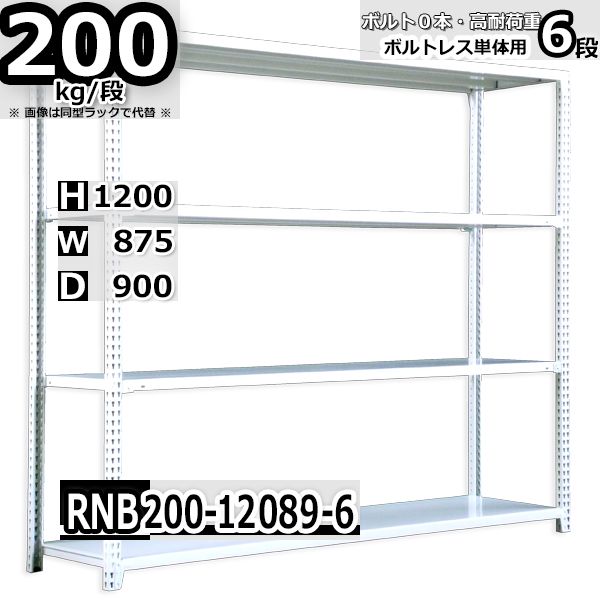 スチールラック   幅87×奥行90×高さ120cm 6段  耐荷重200kg/段 中量棚 業務用 ボルトレス   W87×D90×H120cm単体用(支柱４本)　スチール棚 収納 棚