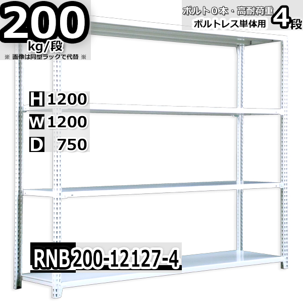 スチールラック   幅120×奥行75×高さ120cm 4段  耐荷重200kg/段 中量棚 業務用 ボルトレス   W120×D75×H120cm単体用(支柱４本)　スチール棚 収納 棚