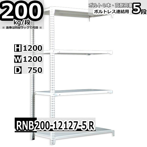 スチールラック   幅120×奥行75×高さ120cm 5段  耐荷重200kg/段 中量棚 業務用 ボルトレス    W120×D75×H120cm連結用(支柱２本)　スチール棚 収納 棚