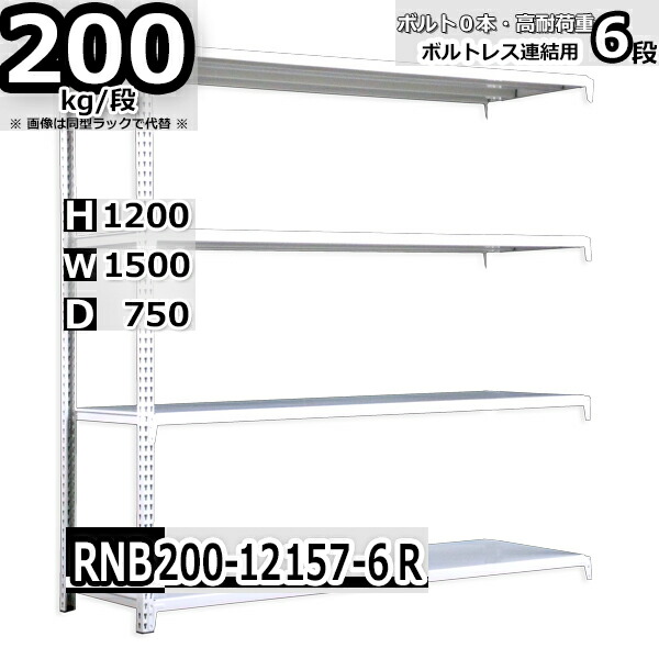 スチールラック 幅150×奥行75×高さ120cm 6段 耐荷重200kg/段 中量棚 業務用 ボルトレス W150×D75×H120cm連結用(支柱２本)　スチール棚 収納 棚