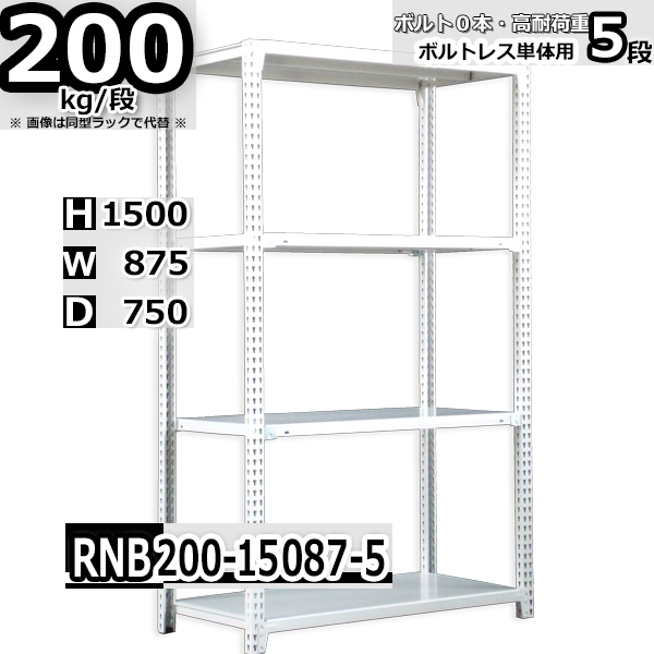 スチールラック   幅87×奥行75×高さ150cm 5段  耐荷重200kg/段 中量棚 業務用 ボルトレス   W87×D75×H150cm単体用(支柱４本)　スチール棚 収納 棚