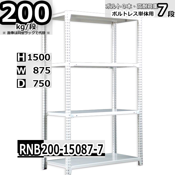 スチールラック   幅87×奥行75×高さ150cm 7段  耐荷重200kg/段 中量棚 業務用 ボルトレス   W87×D75×H150cm単体用(支柱４本)　スチール棚 収納 棚