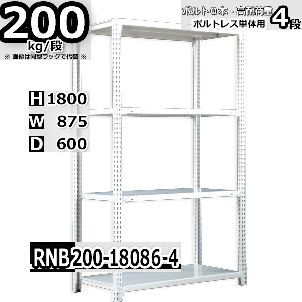 スチールラック   幅87×奥行60×高さ180cm 4段  耐荷重200kg/段 中量棚 業務用 ボルトレス   W87×D60×H180cm単体用(支柱４本)　スチール棚 収納 棚