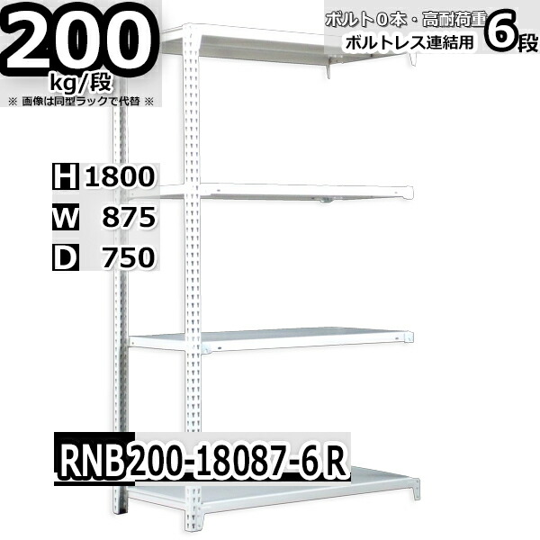 スチールラック   幅87×奥行75×高さ180cm 6段  耐荷重200kg/段 中量棚 業務用 ボルトレス    W87×D75×H180cm連結用(支柱２本)　スチール棚 収納 棚