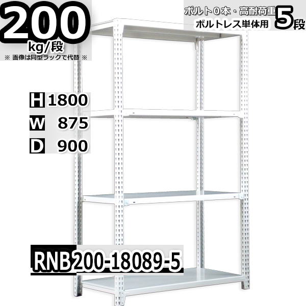 スチールラック   幅87×奥行90×高さ180cm 5段  耐荷重200kg/段 中量棚 業務用 ボルトレス   W87×D90×H180cm単体用(支柱４本)　スチール棚 収納 棚
