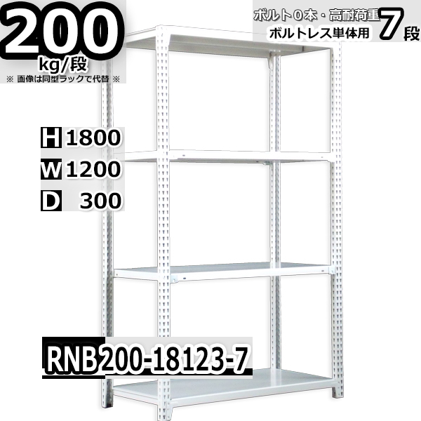 スチールラック   幅120×奥行30×高さ180cm 7段  耐荷重200kg/段 中量棚 業務用 ボルトレス   W120×D30×H180cm単体用(支柱４本)　スチール棚 収納 棚