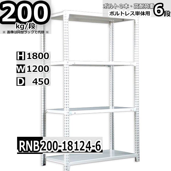 スチールラック   幅120×奥行45×高さ180cm 6段  耐荷重200kg/段 中量棚 業務用 ボルトレス   W120×D45×H180cm単体用(支柱４本)　スチール棚 収納 棚