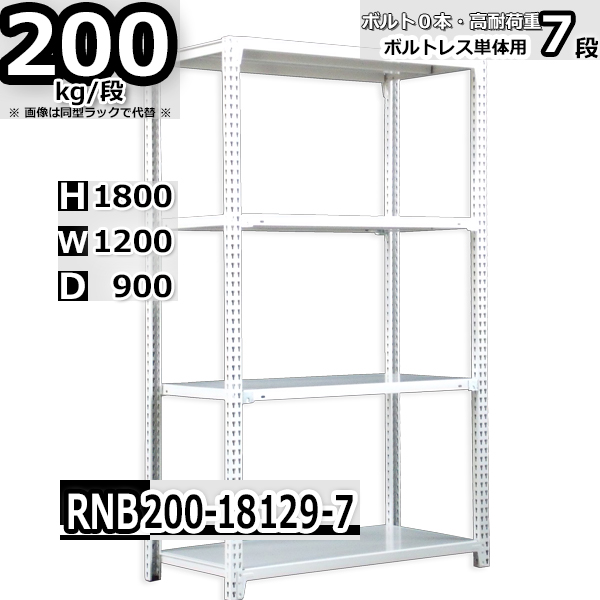 スチールラック   幅120×奥行90×高さ180cm 7段  耐荷重200kg/段 中量棚 業務用 ボルトレス   W120×D90×H180cm単体用(支柱４本)　スチール棚 収納 棚