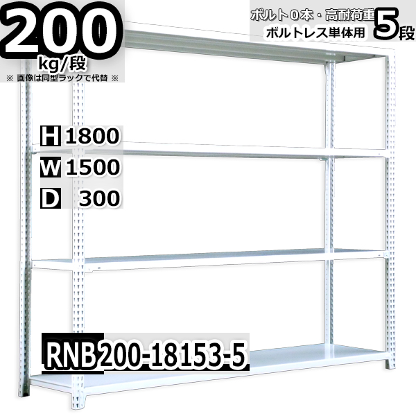 スチールラック   幅150×奥行30×高さ180cm 5段  耐荷重200kg/段 中量棚 業務用 ボルトレス   W150×D30×H180cm単体用(支柱４本)　スチール棚 収納 棚